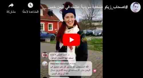 فيديو:  شاهد صحفية سويدية عاشت في اليمن خمس سنوات تتمنى ترجع اليمن