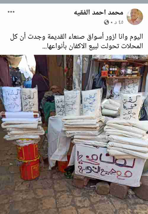 في صنعاء الآن:  الأكفان تجارة الزمان والمكان  .. صورة 