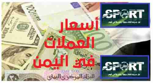   أسعار صرف الريال اليمني مقابل العملات الاجنبية في صنعاء وعدن