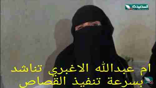 فيديو:  هذا ماقالته ام الشهيد عبدالله الاغبري في اول ظهور تلفزيوني 