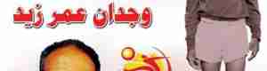 في نهائي الدوري الرياضي تكريماً للأستاذ والكابتن وجدان عمر زيد..... شهداء القطيع يلتقي فريق الوحش 