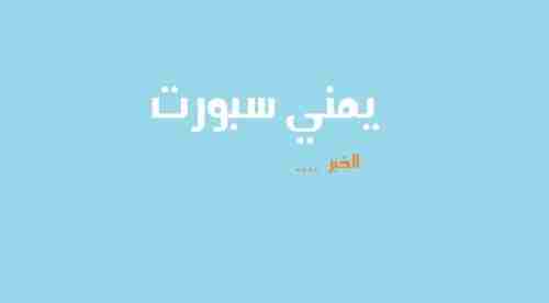 السلطات السعودية تقتل اربعة يمنيين بمكة المكرمة (الاسماء)
