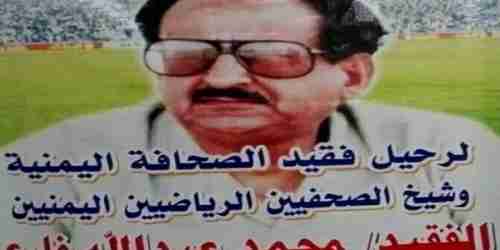 في الذكرى التاسعة عشرة لوفاته..  محمد عبدالله فارع.. تاريخ حافل بالمآثر الوطنية والإعلامية 