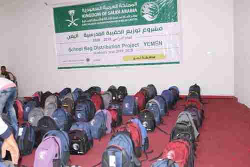 بتمويل من مركز الملك سلمان تدشين توزيع 5000 حقيبة مدرسية ل5 مديريات بلحج