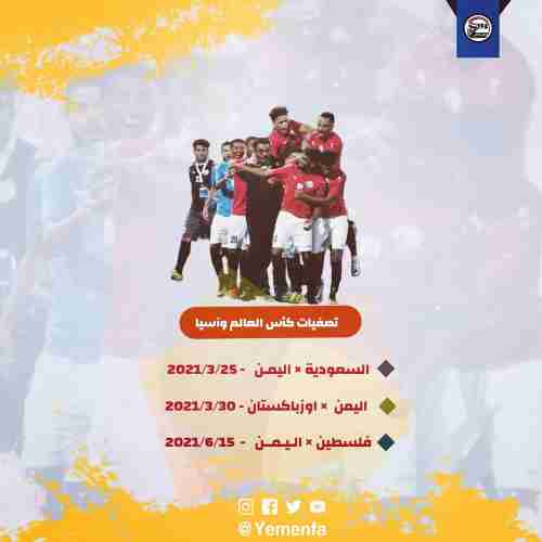 استدعاء منتخب اليمن لمواجهة السعودية بتصفيات كأس العالم (قطر2022)