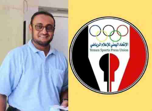 الإتحاد اليمني للإعلام الرياضي يسمي لجانه العاملة
