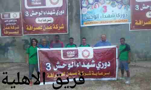   بصعوبة الاهلية يعبر منتخب انماء من بطولة شهداء الوحش