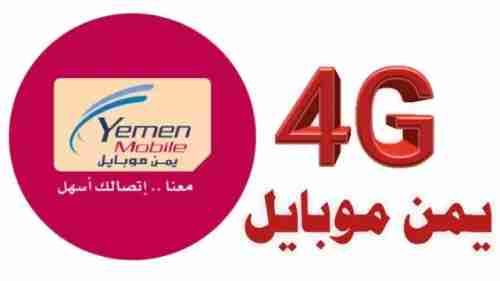 طريقة تفعيل خدمة الـ 4G يمن موبايل في صنعاء .. وأسعار الباقات