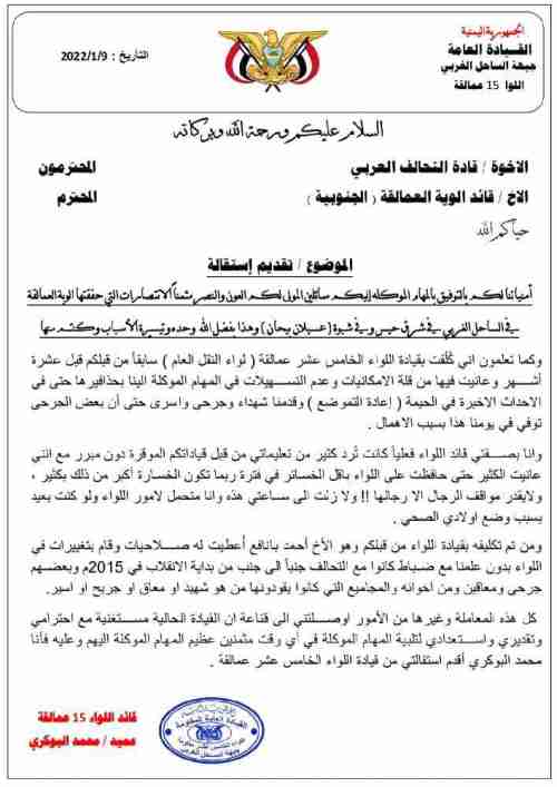 وثيقة : العميد محمد البوكري يقدم استقالته من قيادة اللواء 15 عمالقة 