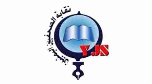 نقابة الصحفيين بعدن تفتح باب العضوية الجديدة 