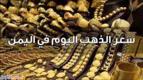 هذا سعر الجرام الذهب في عدن وصنعاء اليوم الخميس 