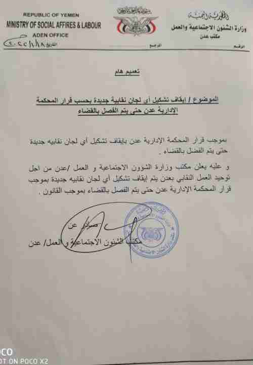 وزارة الشؤون الاجتماعية تمنع تشكيل أي نقابات جديده بمرافق الدوله بالعاصمة عدن