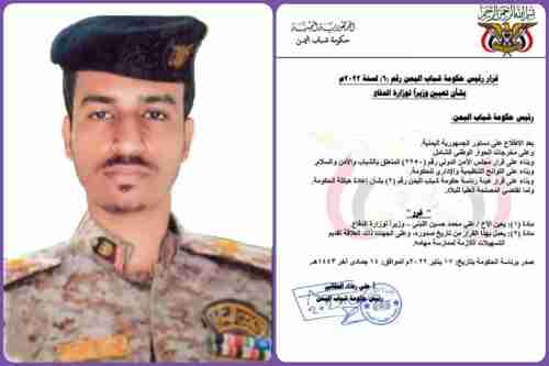 تعيين وزير دفاع يمني جديد