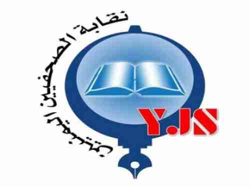نقابة الصحفيين تدعو لإسقاط كل العراقيل أمام عمل وسائل الإعلام في اليمن