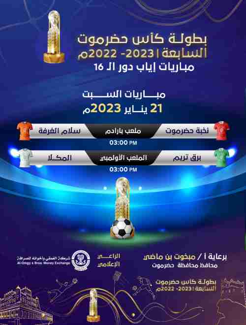 الجمعة .. تضامن حضرموت (حامل اللقب) يواجه شعلة العرض واتفاق الحوطة في ضيافة أهلاوية الغيل
