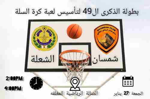 الجمعة.. شمسان يواجه الشعلة في افتتاح بطولة كأس عدن لكرة السلة 