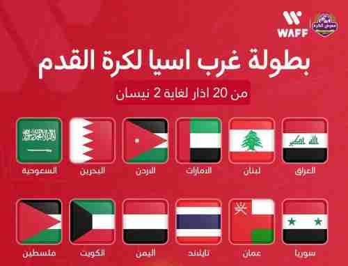 بمشاركة اليمن:  تاكيد موعد ومكان بطولة غرب آسيا لكرة القدم 