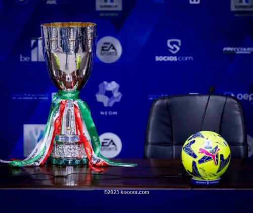 جدول مباريات كأس السوبر الإيطالي 2024 والفرق المشاركة والقنوات الناقلة