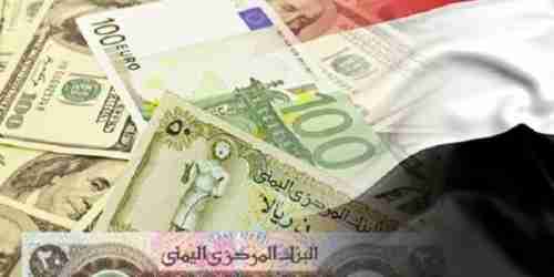 أسعار صرف العملات الأجنبية مقابل الريال اليمني ليوم الجمعة 