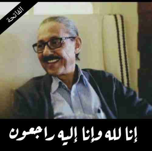 الاعلان عن وفاة عضو في البرلمان اليمني .. الاسم والصورة 