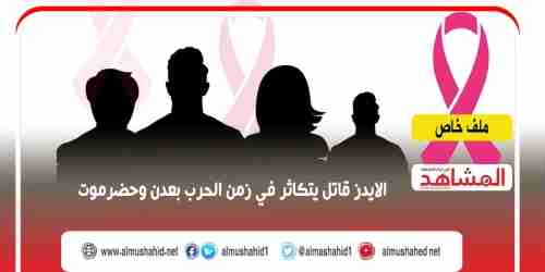 انتشار مخيف لمرض نقص المناعة الايدز في محافظات يمنية 