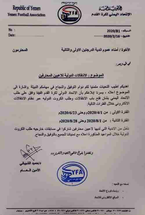 الاتحاد اليمني لكرة القدم يحدد مرحلتين لانتقال اللاعبين.. وثيقة 