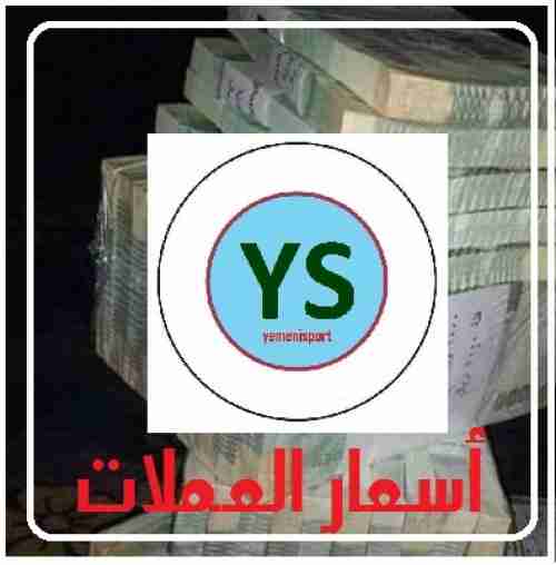 استمرار تراجع الريال اليمني مساء اليوم الخميس أمام العملات الأجنبية...اخر التحديثات