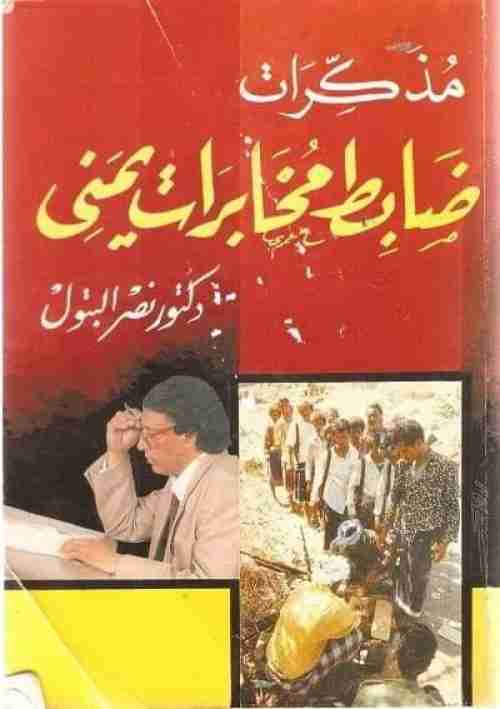 قراءة في كتاب (مذكرات ضابط مخابرات يمني)