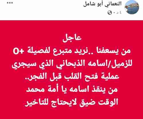 عاجل : اعلامي يمني في غرفة العلميات بالقاهرة يحتاج الى دم فصيلة o+