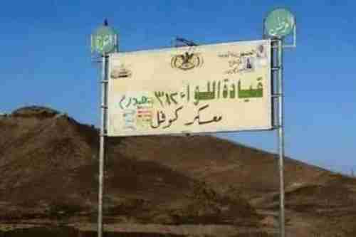 المجاميع الحوثية تنسحبت من داخل معسكر كوفل