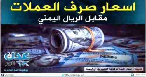 اسعار صرف العملات الأجنبية في العاصمة عدن وحضرموت وصنعاء 