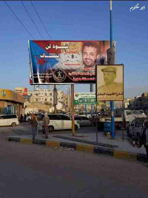 صورة كبيرة للقيادي الشهيد من ألوية العمالقة أبو حرب الردفاني في قلب محافظة شبوة 