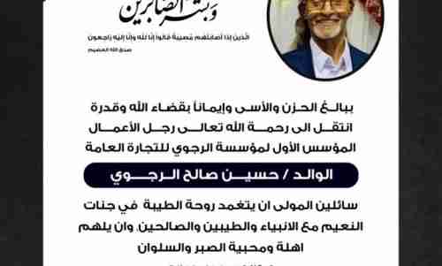وفاة رجل الاعمال وتاجر البهارات الأشهر والأقدم على مستوى اليمن “الاسم + الصورة