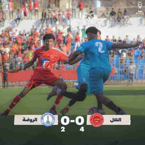 ركلات الترجيح تعبر بالتلال إلى الدور الثاني بكاس عدن 