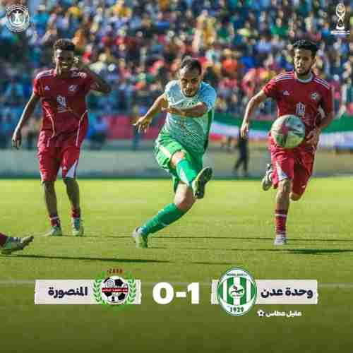 الوحدة يهزم المنصورة ويضرب موعدا مع التلال في نهائي كأس عدن لكرة القدم 