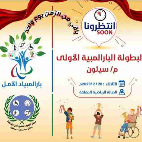 غداً : أنطلاق بطولة البارالمبية الأولى بسيئون 