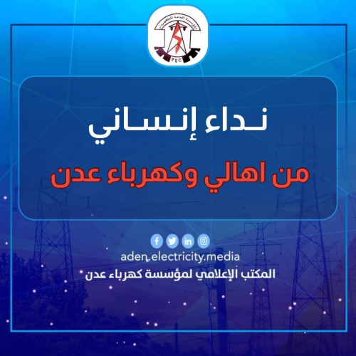 نداء إنساني من أهالي ومؤسسة كهرباء عدن إلى الشيخ عمرو بن حبريش، رئيس حلف قبائل حضرموت