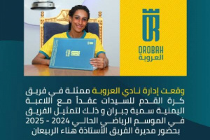 سمية جبران.. نجمة يمنية تتألق في الملاعب السعودية