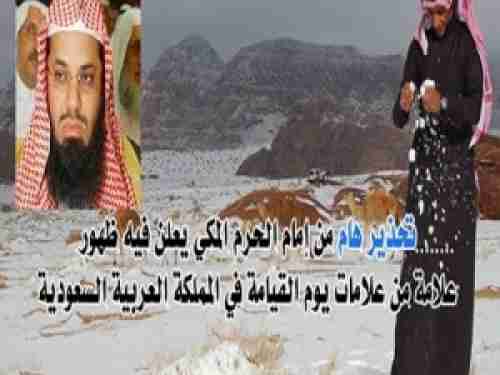 الشيخ سعود الشريم يعلن عن ظهور علامة من علامات يوم القيامة أمام الحرم المكي بالسعودية