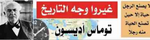 غيّروا وجه التاريخ: توماس أديسون..صانع المصباح الكهربائي والألف اختراع