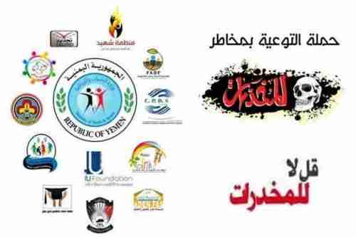 وزارة الشباب والرياضة تختتم المرحلة الأولى من حملة التوعية بمخاطر المخدرات في عدن