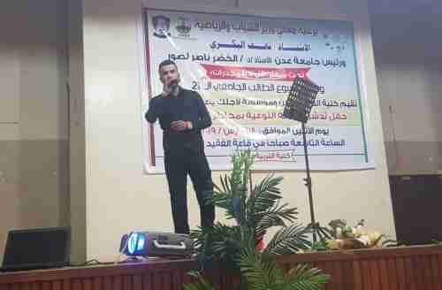 مؤسسة "لأجلك يا عدن" تُدشن حملة التوعية بمخاطر المخدرات في كليات جامعة عدن