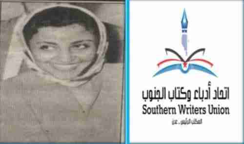 أدباء الجنوب ينظم ندوة عن رائدة الصحافة النسائية في الجزيرة العربية بـ #عدن
