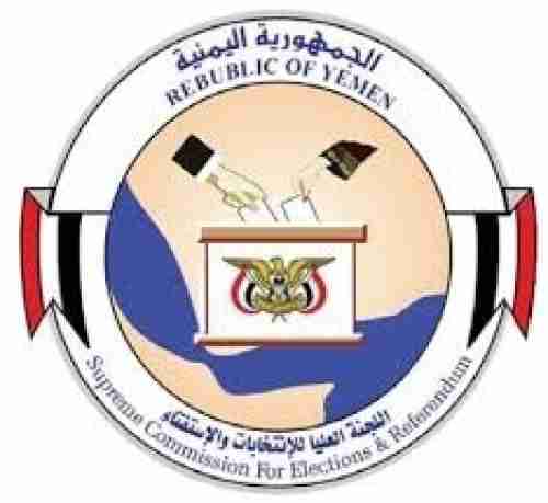 اللجنة العليا للانتخابات ترفض اجراء انتخابات برلمانية في ”صنعاء“