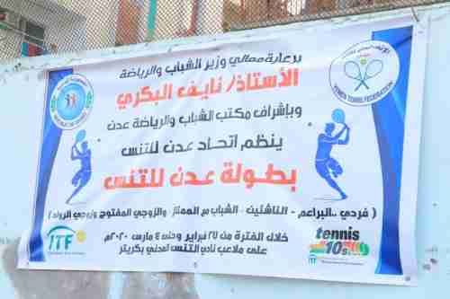 أقيمت برعاية وزير الشباب والرياضة ..  إختتام بطولة عدن للتنس 