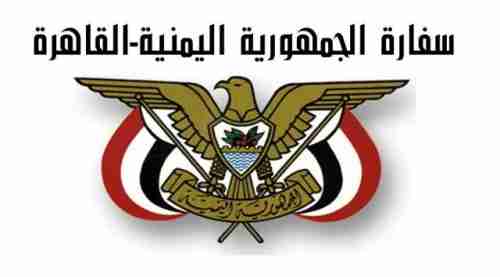 بلاغ هام من السفارة اليمنية في القاهرة بشان كورونا 