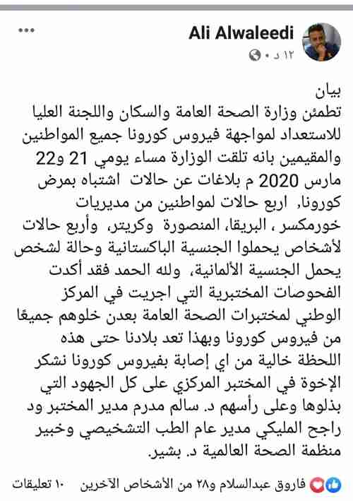 اوضح بيان ينشره وكيل وزارة الصحة بشان اكتشاف حالات كورنا بعدن 