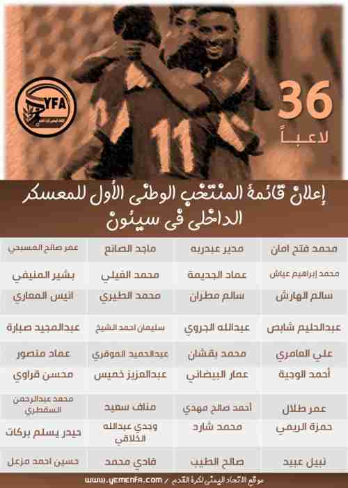 السنيني يختار 36 لاعباً لمعسكر اليمني الأول في سيئون