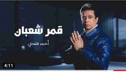 الموسيقار أحمد فتحي يطلق "قمر شعبان" على يوتيوب 