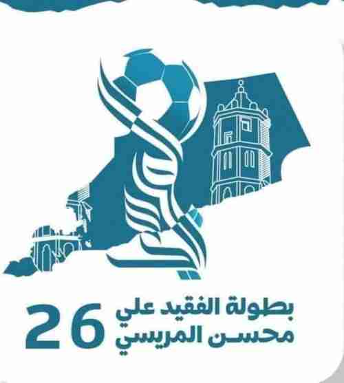 سحب قرعة كأس المريسي الرمضانية بالعاصمة عدن 